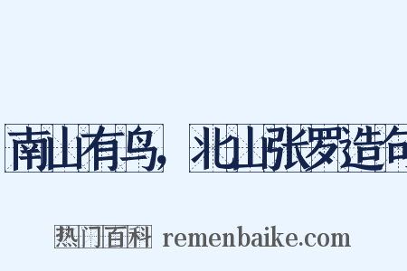 南山有鸟，北山张罗造句是什么意思的图片